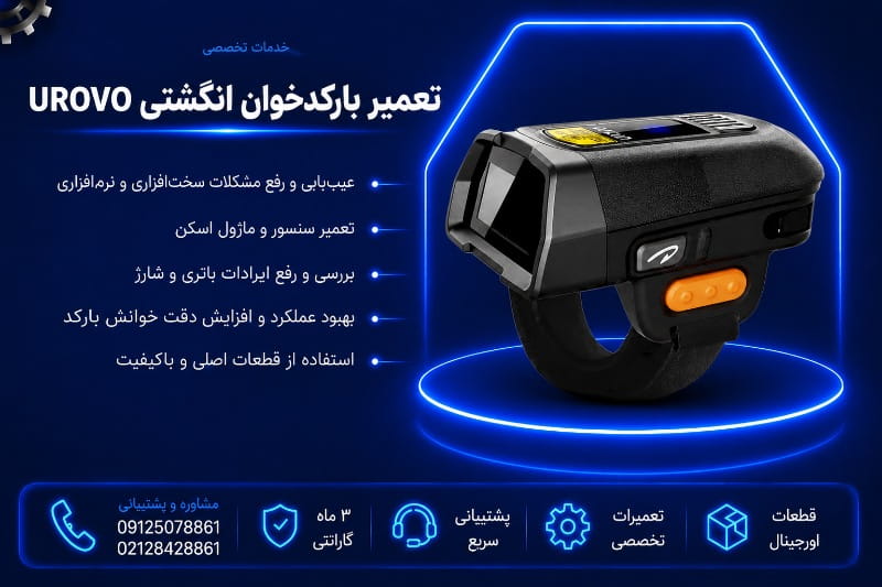 نمایندگی تعمیر بارکدخوان انگشتی یوروو
